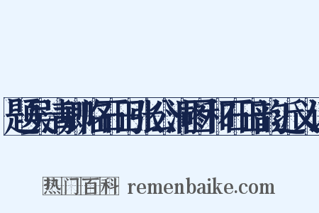 题吴清卿临石田张公洞图和石田韵近义词是什么意思的图片